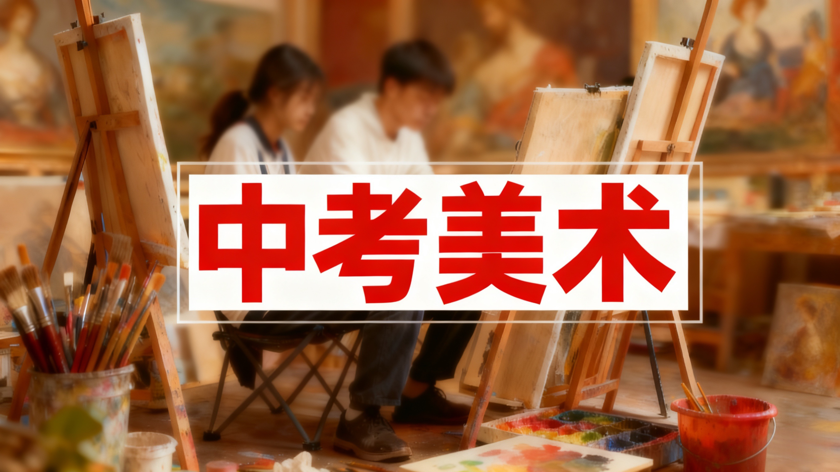 登顶画社中考美术课程介绍