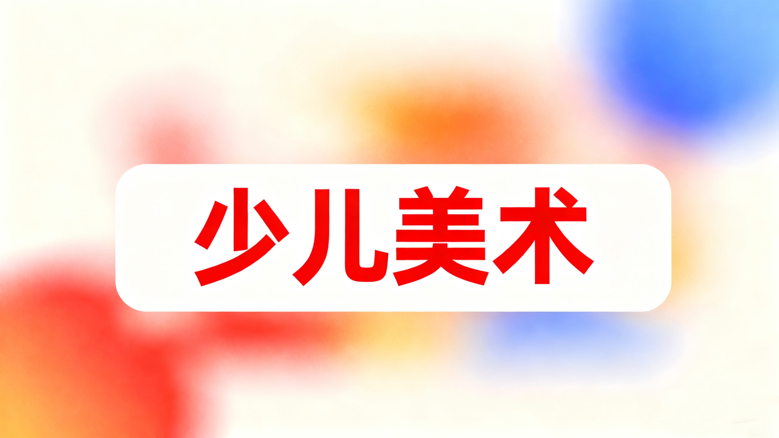 登顶画社少儿美术课程介绍