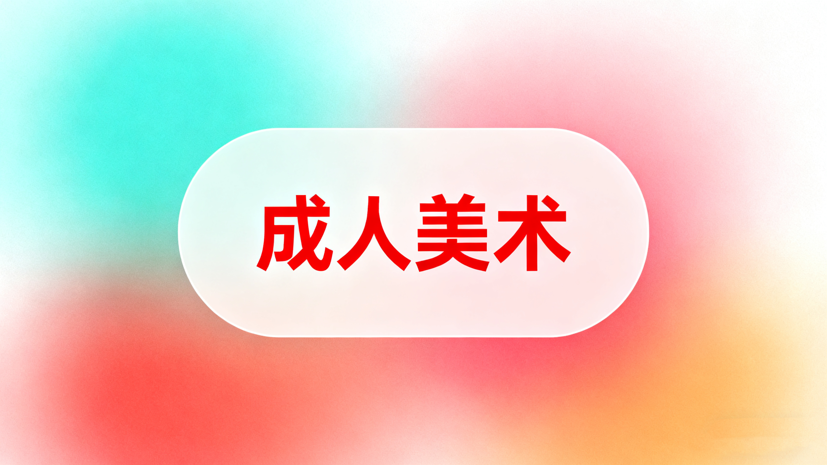 登顶画社成人美术课程介绍