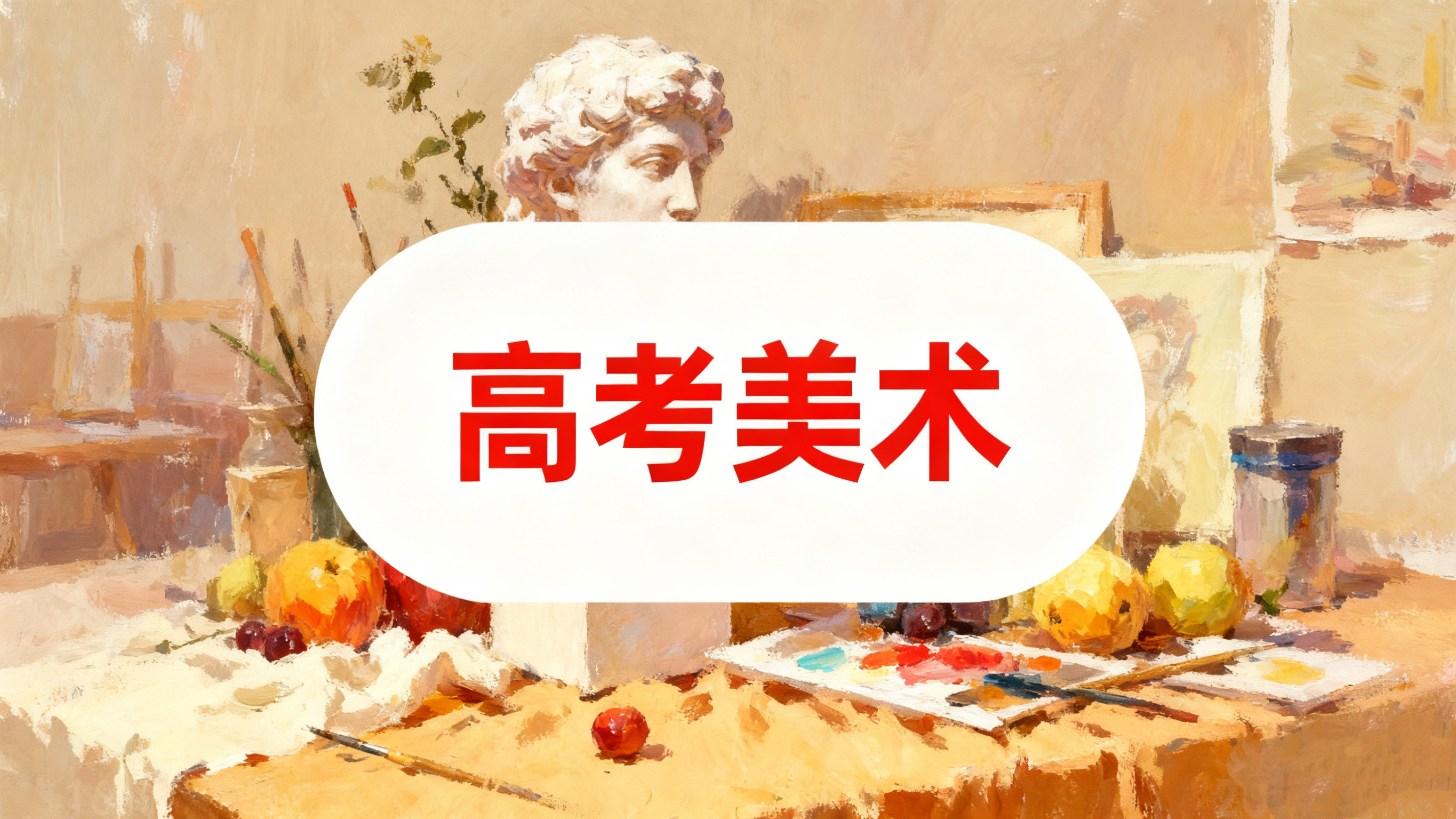 登顶画社高考美术课程介绍